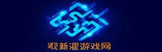观新涯游戏网