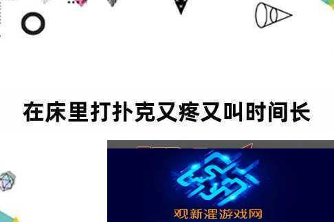 打扑克牌视频又叫又疼