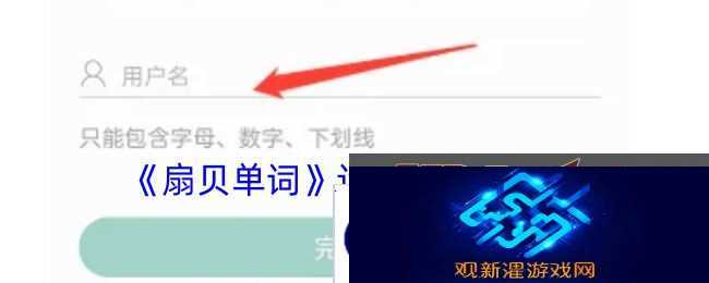 扇贝单词怎么设置用户名扇贝单词设置用户名方法