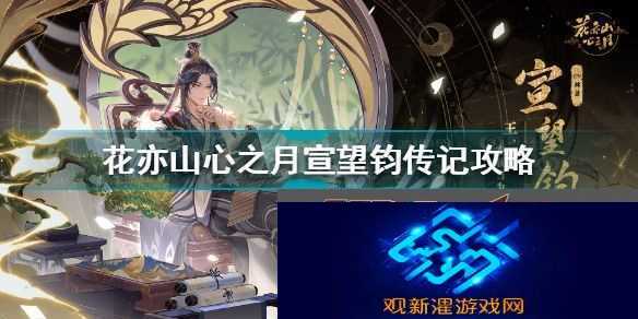 花亦山心之月宣望钧传记攻略