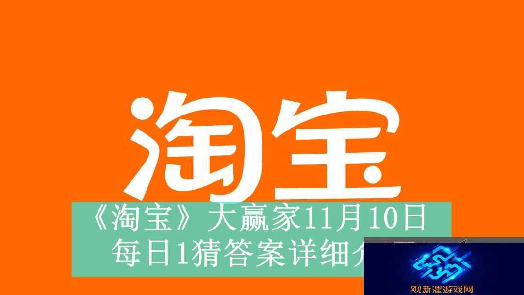 淘宝大赢家11月10日每日1猜答案是什么
