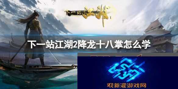 下一站江湖2降龙十八掌怎么学