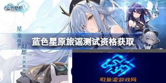 蓝色星原旅谣测试资格怎么获得
