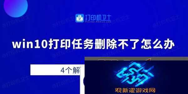 win10打印任务删除不了怎么办