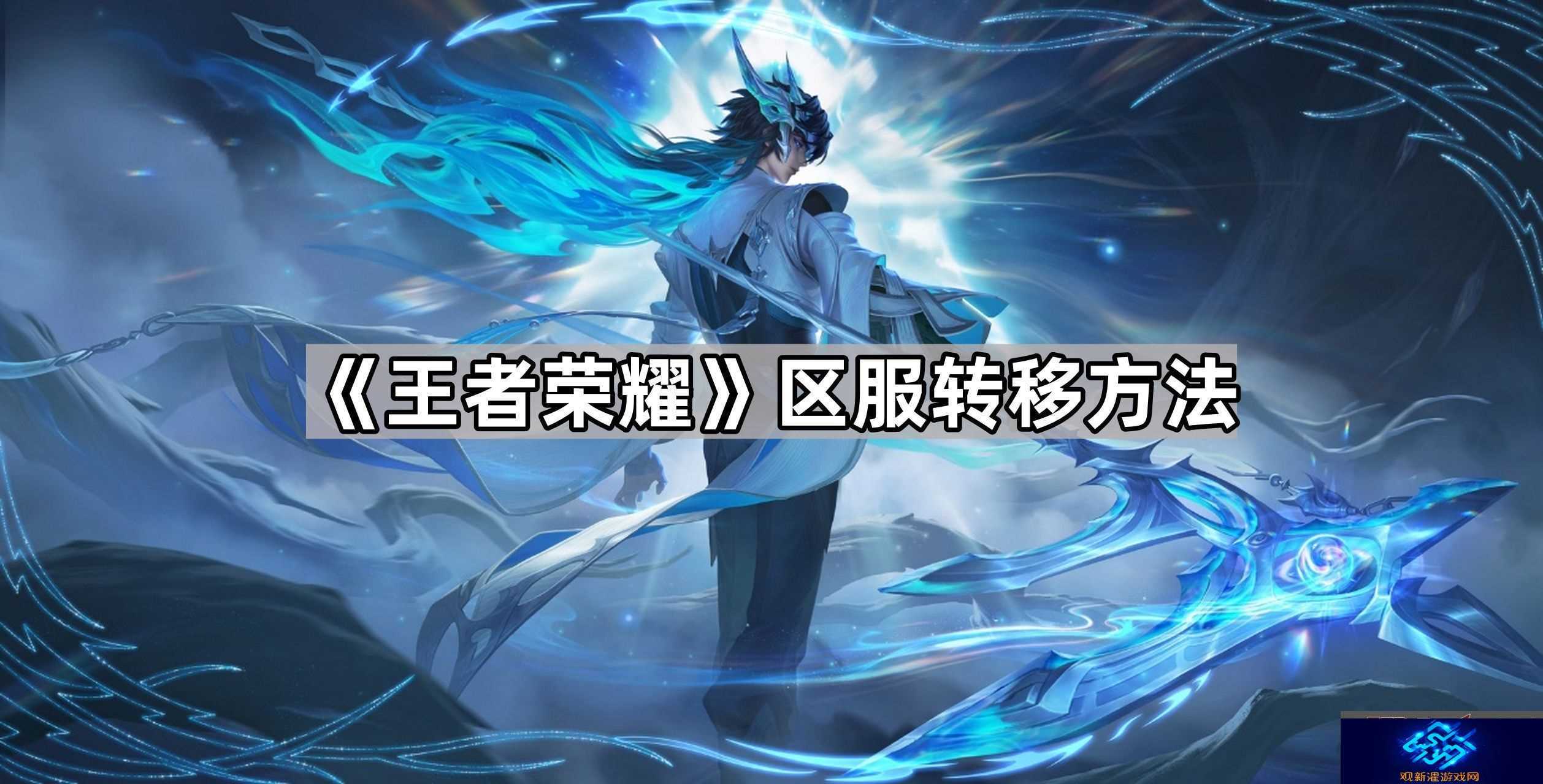 王者荣耀安卓区怎么转到苹果区