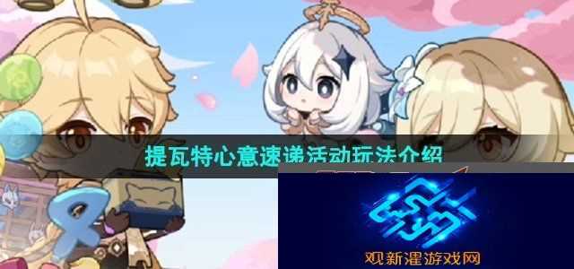 原神四周年提瓦特心意速递活动怎么玩