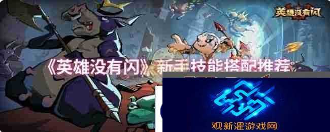 《英雄没有闪》新手技能搭配推荐