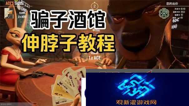 **酒馆怎么伸脖子