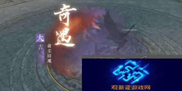 逆水寒手游前尘旧魇奇遇完成攻略