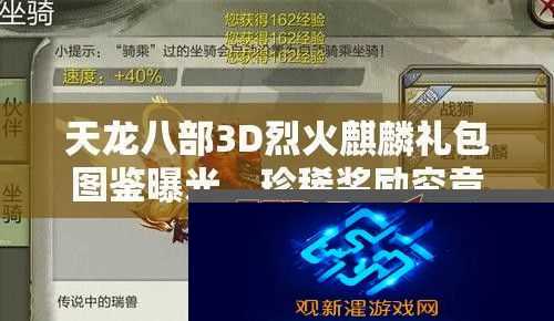 天龙八部3D烈火麒麟礼包图鉴曝光
