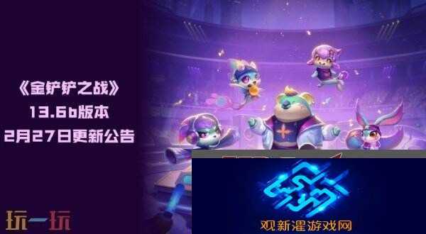 金铲铲之战2月27日更新公告汇总