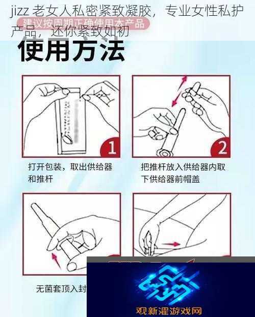 jizz老女人私密紧致凝胶专业女性私护产品还你紧致如初
