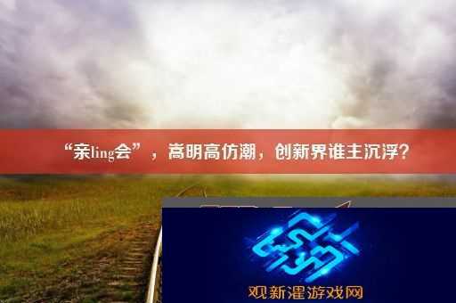 “亲ling会”