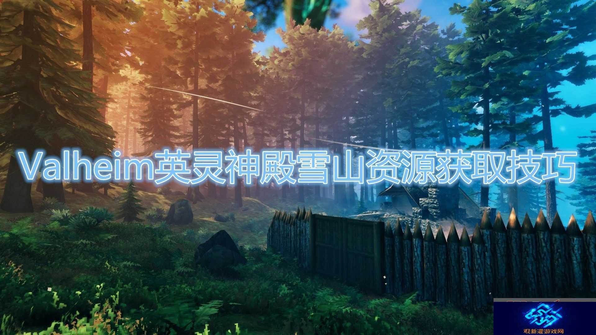 英灵神殿雪山重要资源怎么获取