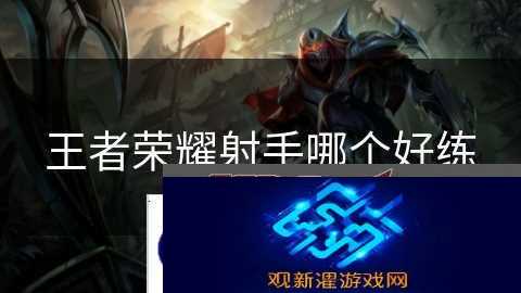 王者荣耀射手哪个好练