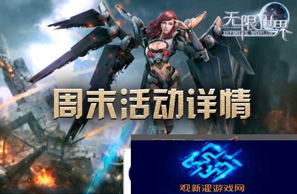 周末畅游无限世界