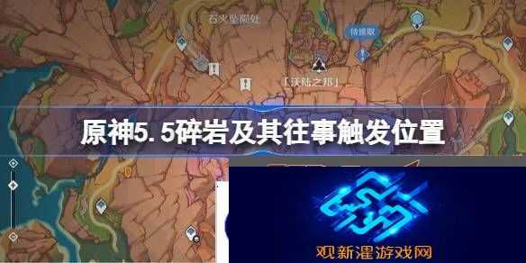 原神5.5碎岩及其往事在哪里触发